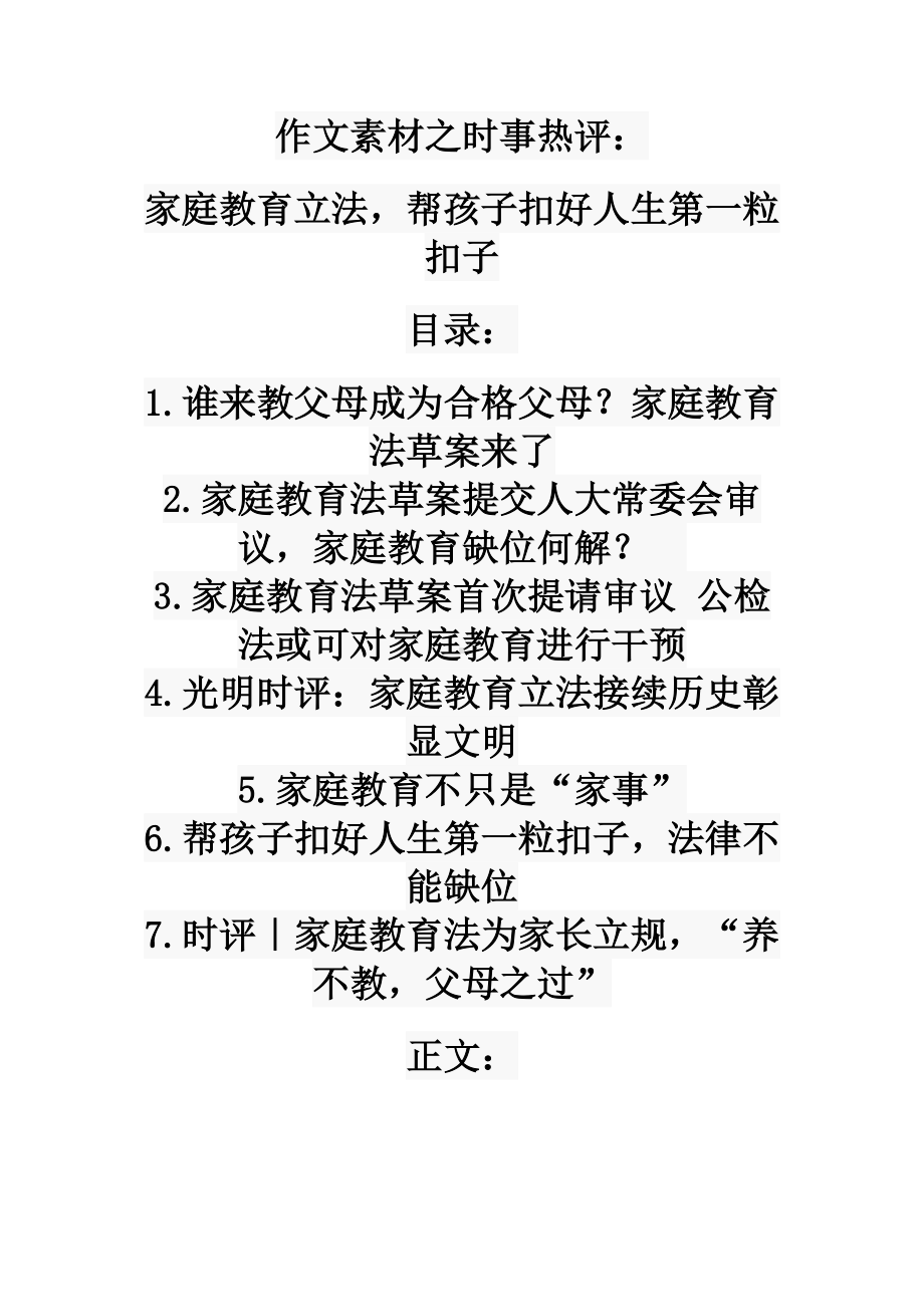 作文素材之时事热评：家庭教育立法帮孩子扣好人生第一粒扣子.doc_第1页