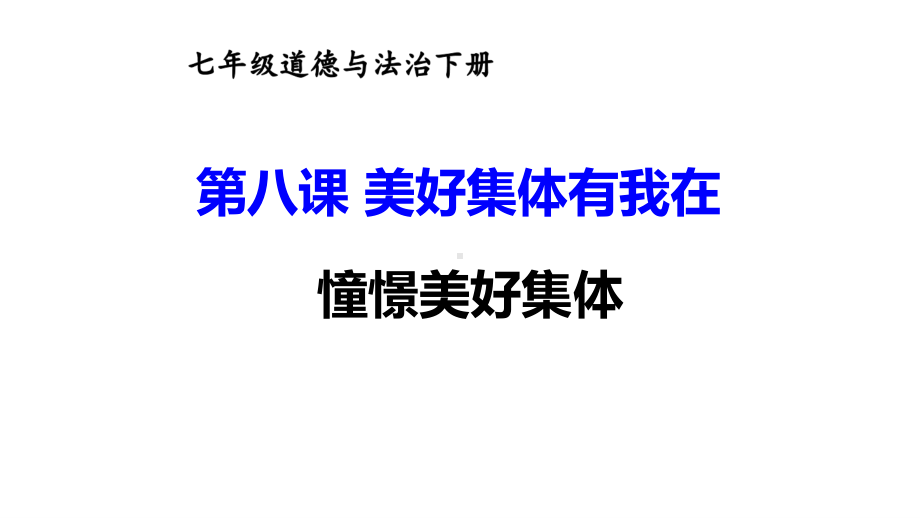 七年级下册道德与法制部编版课件8.1憧憬美好集体.ppt_第1页