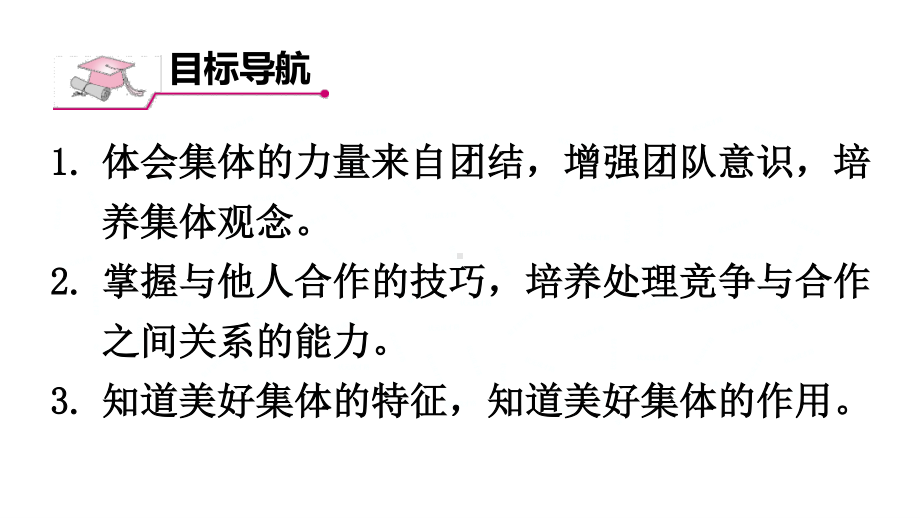 七年级下册道德与法制部编版课件8.1憧憬美好集体.ppt_第2页