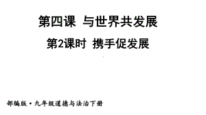 九年级下册部编版课件4.2 携手促发展.ppt