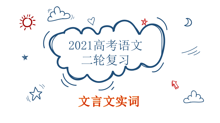 2021高考语文复习：文言文实词 课件（41张PPT）.pptx_第1页