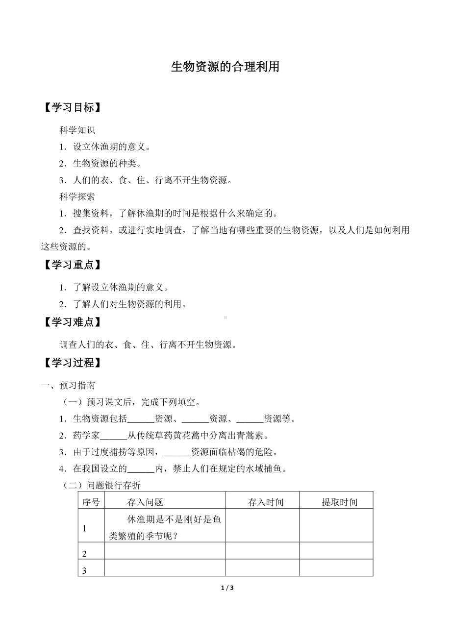 2020新粤教版六年级下册《科学》4.22 生物资源的合理利用导学案（无答案）.docx_第1页