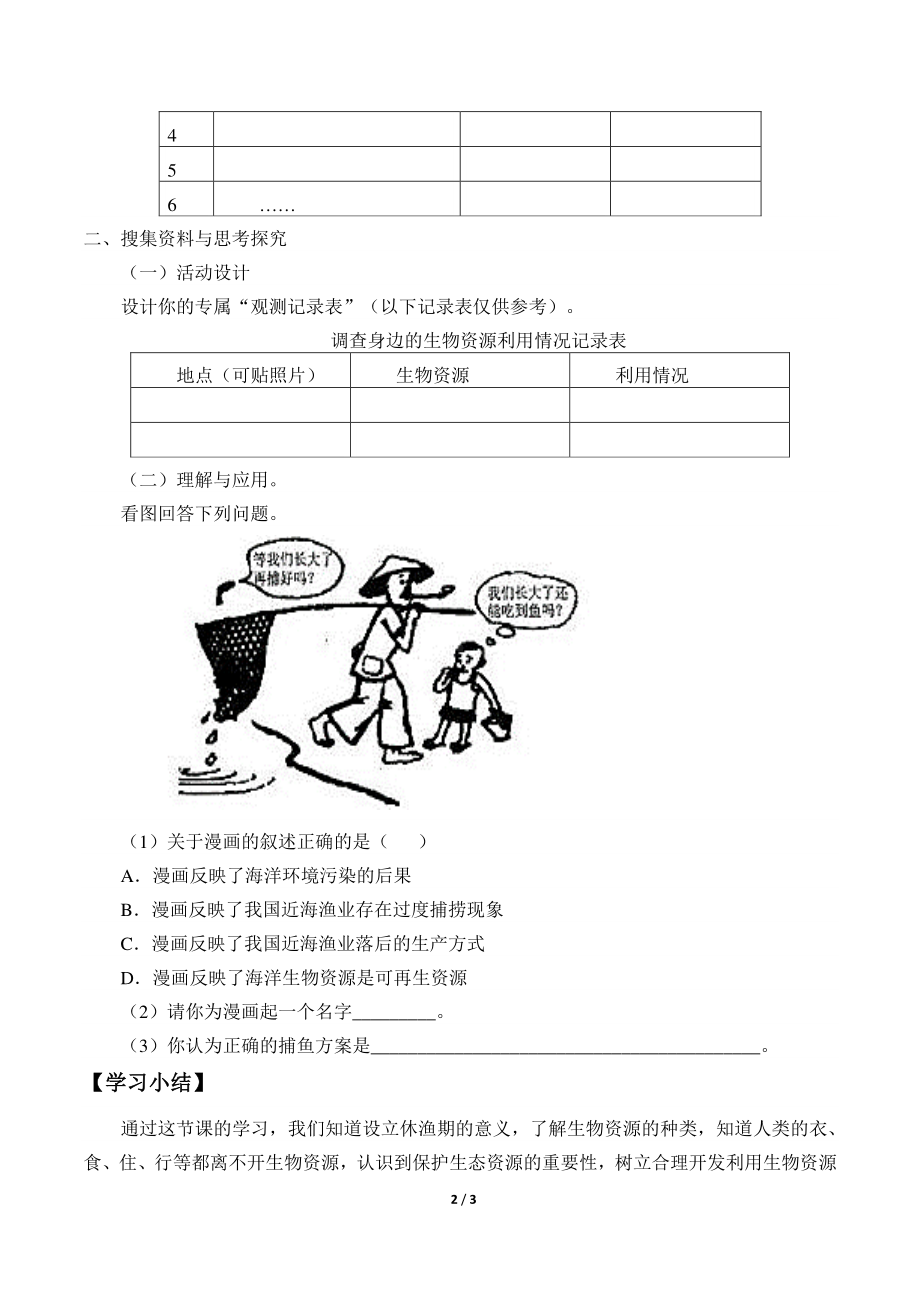 2020新粤教版六年级下册《科学》4.22 生物资源的合理利用导学案（无答案）.docx_第2页