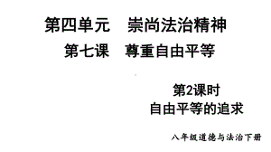 八年级下册部编版课件7.2 自由平等的追求.ppt