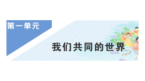 九年级下册部编版作业课件1.1 开放互动的世界.ppt