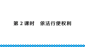 八年级下册部编版作业课件3.2 依法行使权利.ppt