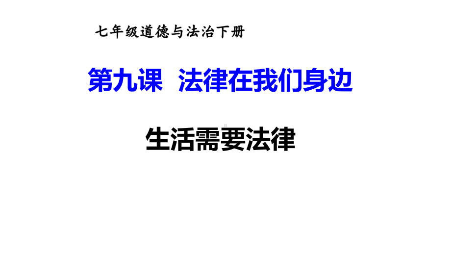 七年级下册道德与法制部编版课件9.1生活需要法律.ppt_第1页