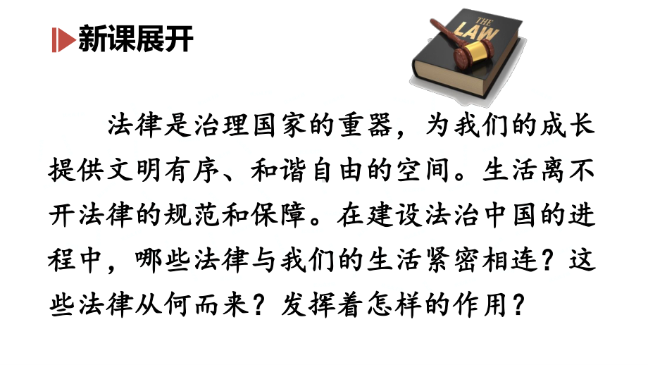 七年级下册道德与法制部编版课件9.1生活需要法律.ppt_第3页