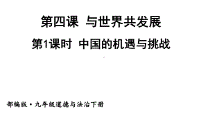 九年级下册部编版课件4.1 中国的机遇与挑战.ppt