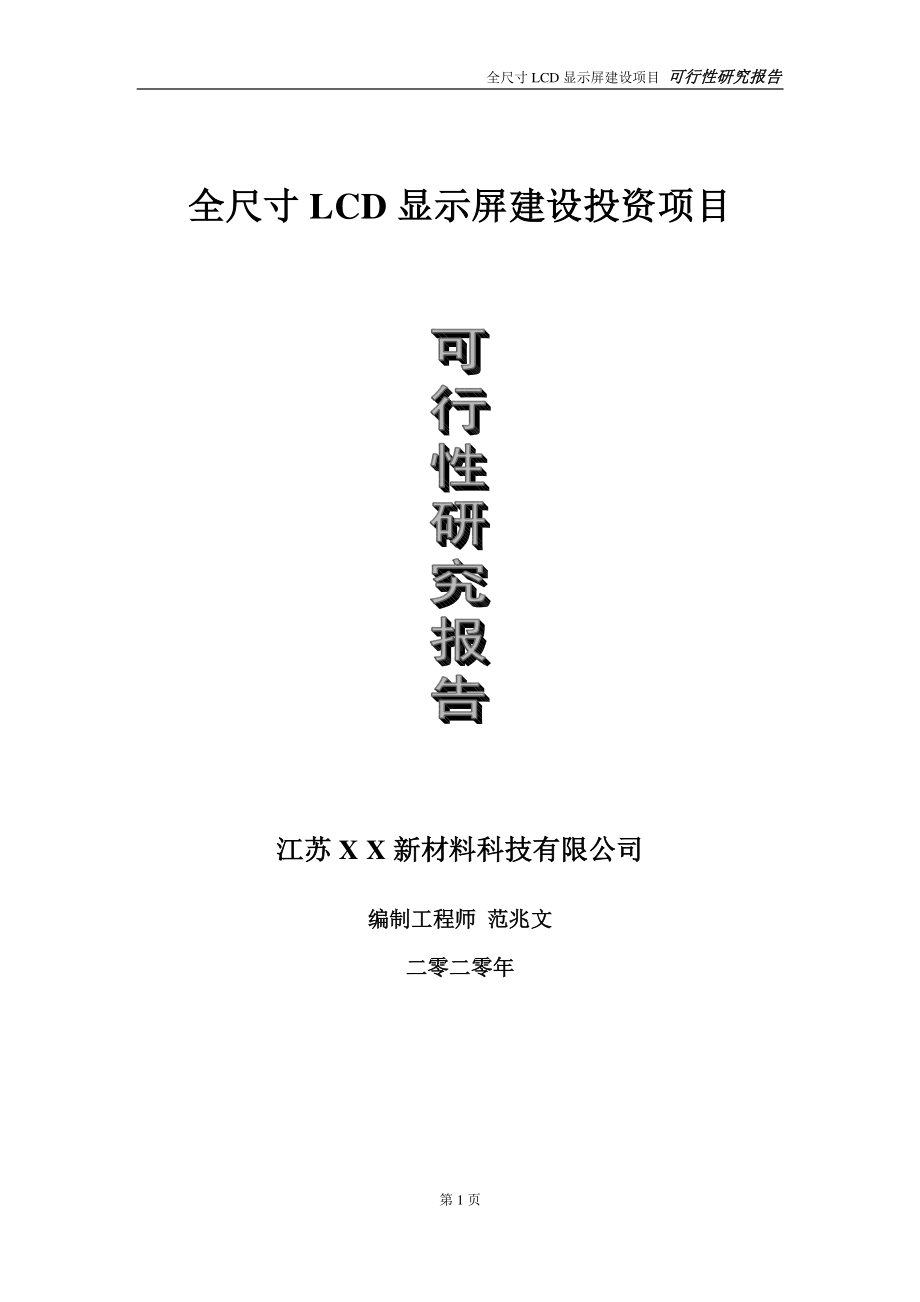 全尺寸LCD显示屏建设投资项目可行性研究报告-实施方案-立项备案-申请.doc_第1页