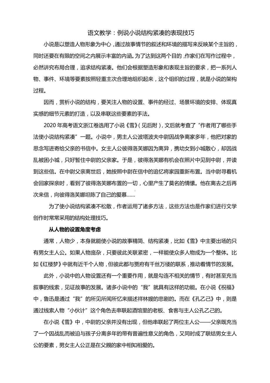 语文教学：例说小说结构紧凑的表现技巧.docx_第1页