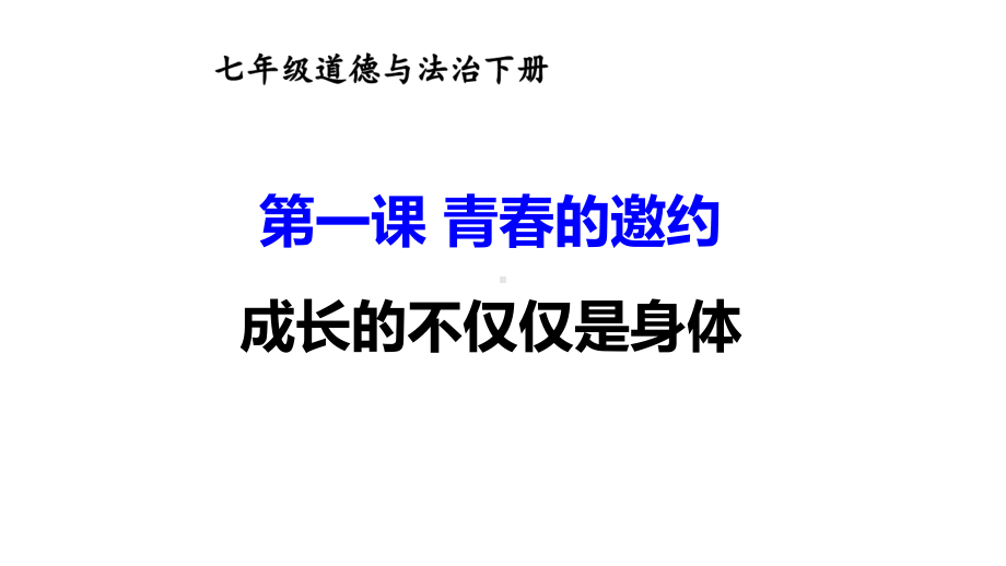 七年级下册道德与法制部编版课件1.2成长的不仅仅是身体.ppt_第1页