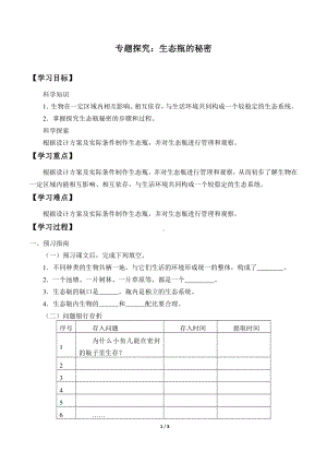 2020新粤教版六年级下册《科学》3.18 专题研究：生态瓶的秘密导学案（无答案）.docx