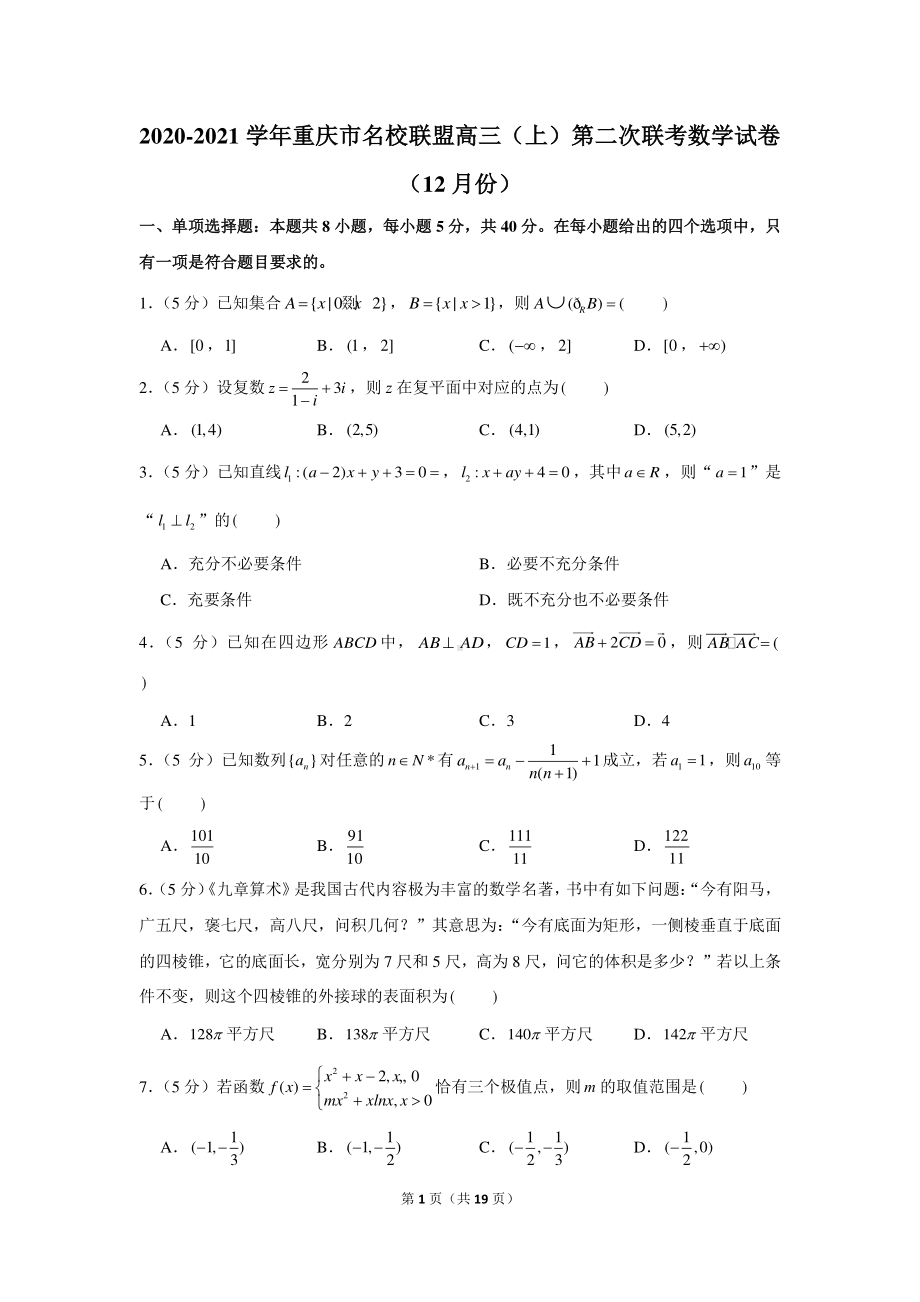 2020-2021学年重庆市名校联盟高三（上）第二次联考数学试卷（12月份）.docx_第1页