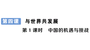 九年级下册部编版作业课件4.1 中国的机遇与挑战.ppt