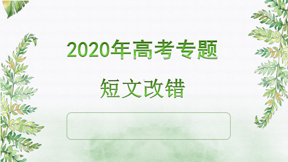 高考高三英语一轮复习：专题-短文改错解题技巧 课件（40张ppt）.pptx_第1页