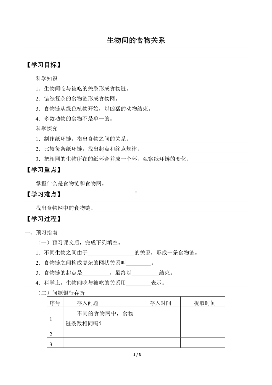 2020新粤教版六年级下册《科学》3.16 生物间的食物关系导学案（无答案）.docx_第1页