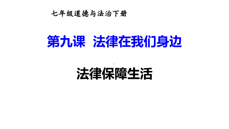 七年级下册道德与法制部编版课件9.2法律保障生活.ppt_第1页