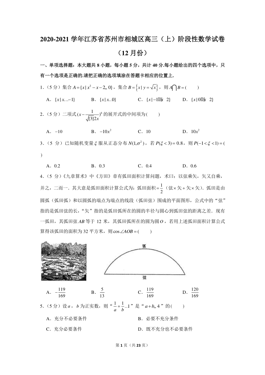 2020-2021学年江苏省苏州市相城区高三（上）阶段性数学试卷（12月份）.docx_第1页