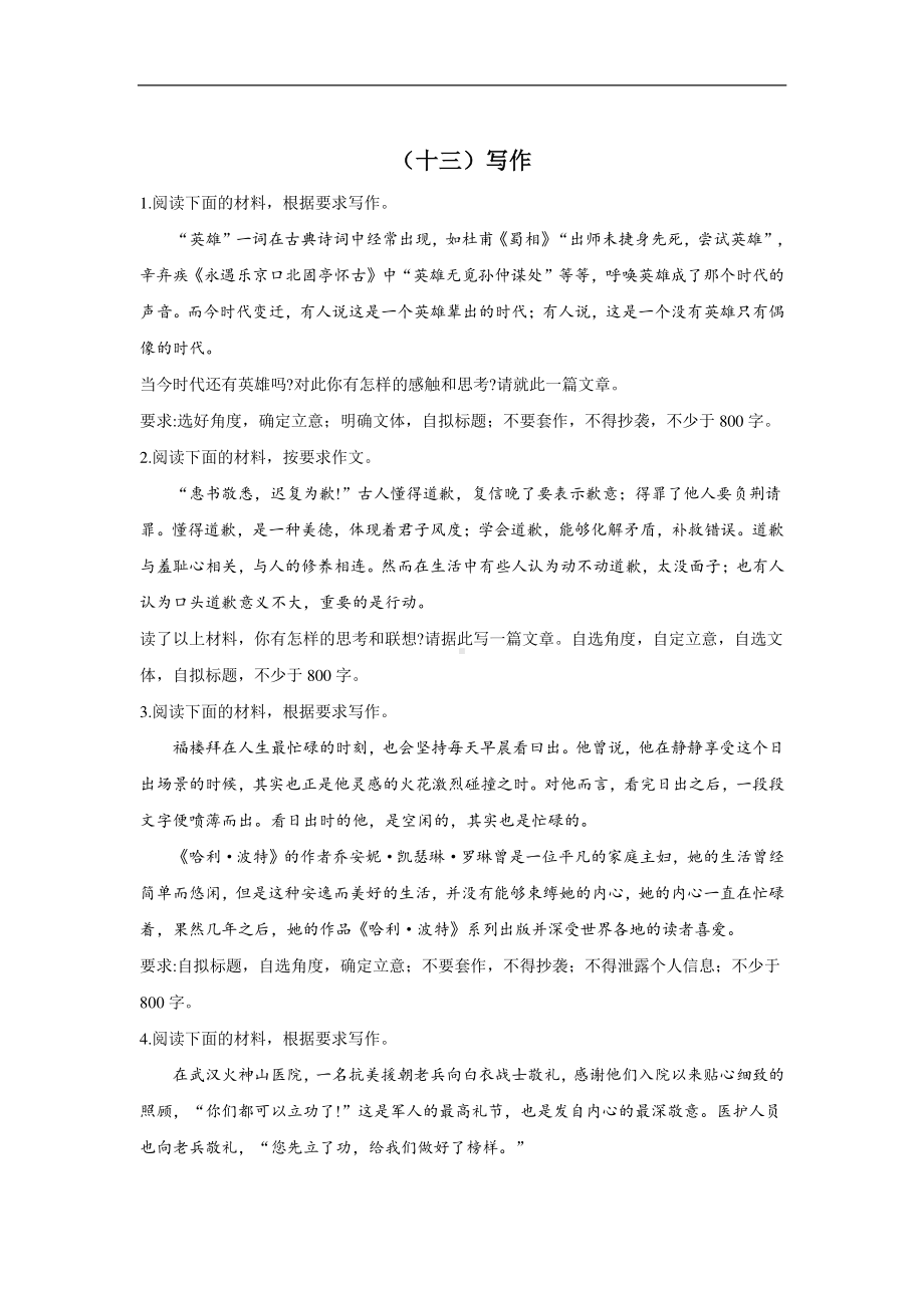 2021届高考语文二轮复习常考题型大通关（新高考）（十三）写作 含答案及解析.doc_第1页