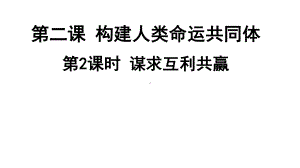 九年级下册部编版课件2.2 谋求互利共赢.ppt