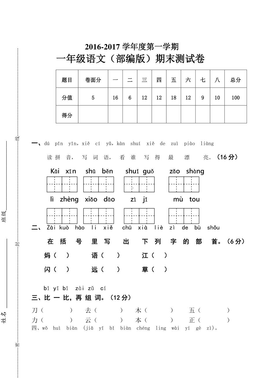 部编版一年级上册语文期末试卷最新版 (4).doc_第1页