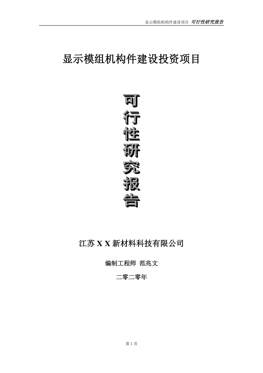 显示模组机构件建设投资项目可行性研究报告-实施方案-立项备案-申请.doc_第1页