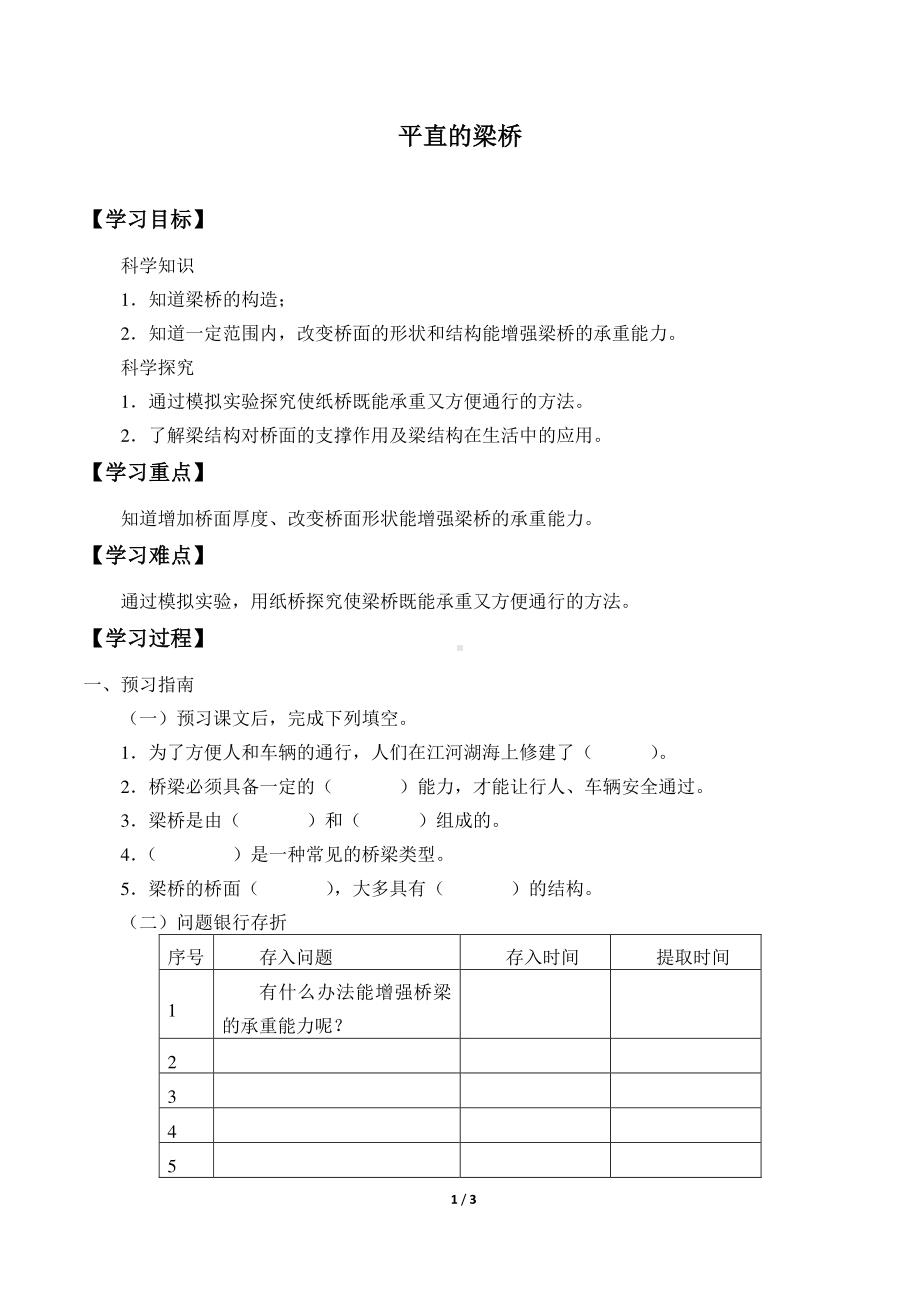 2020新粤教版五年级下册《科学》1.1.平直的梁桥 导学案（无答案）.docx_第1页