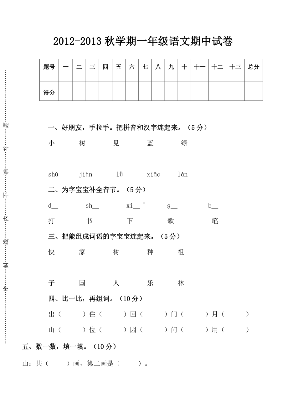 部编版一年级上册语文期中试卷-最新版 (13).doc_第1页