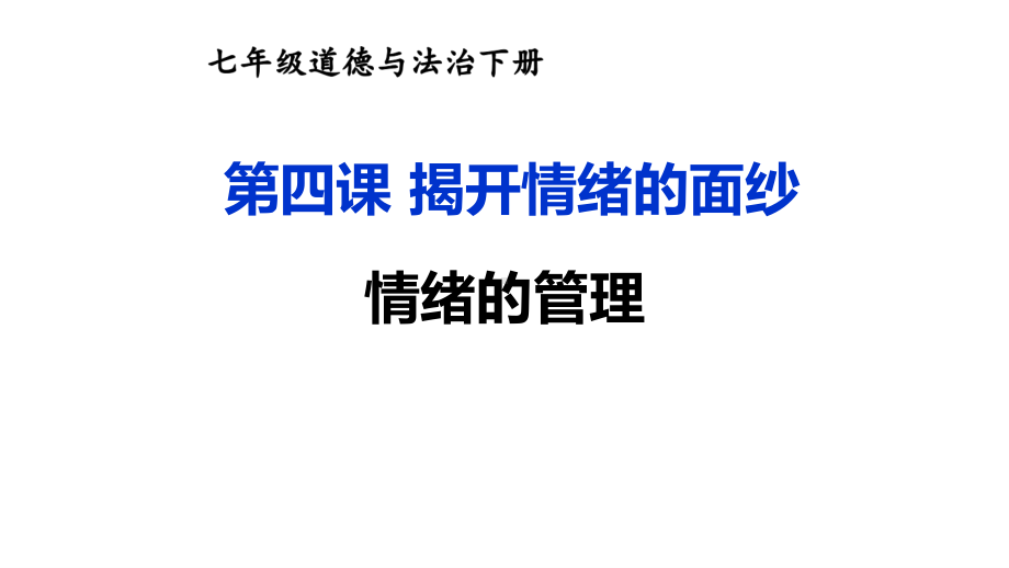 七年级下册道德与法制部编版课件4.2情绪的管理.ppt_第1页