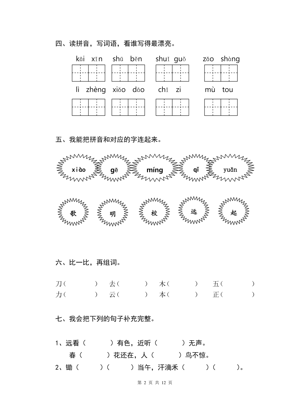 部编版一年级上册语文期末试卷最新版 (11).doc_第2页