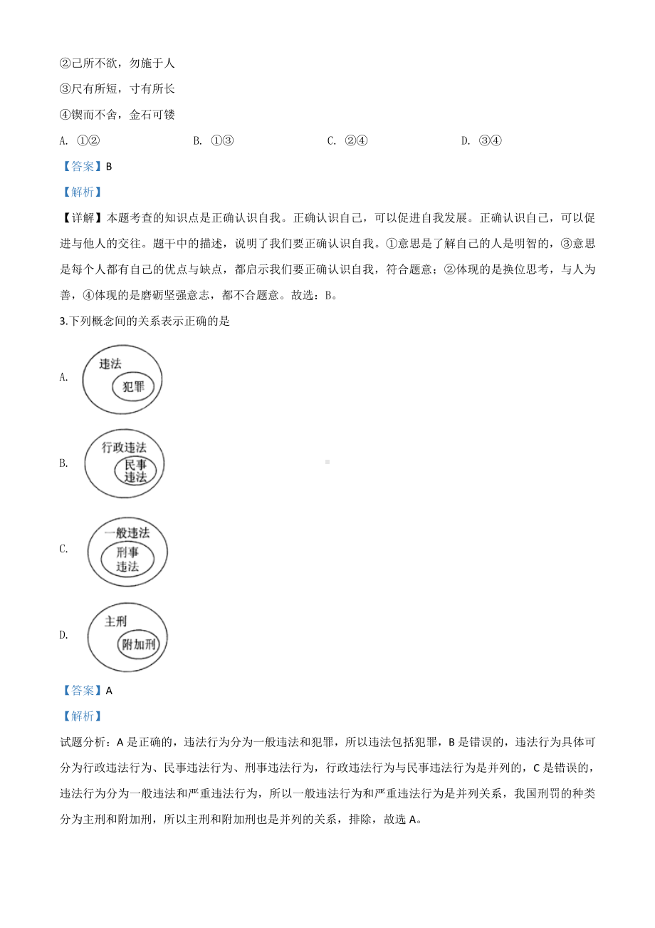 2020年贵州省黔东南州毕业升学统一考试（中考）道德与法治试题（解析版）.doc_第2页