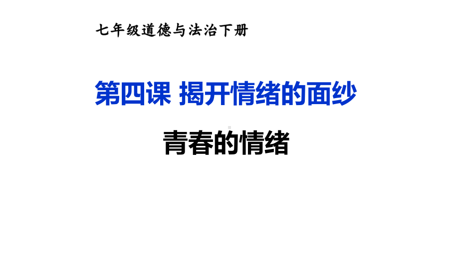 七年级下册道德与法制部编版课件4.1青春的情绪.ppt_第1页