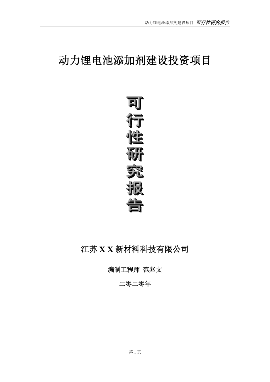 动力锂电池添加剂建设投资项目可行性研究报告-实施方案-立项备案-申请.doc_第1页