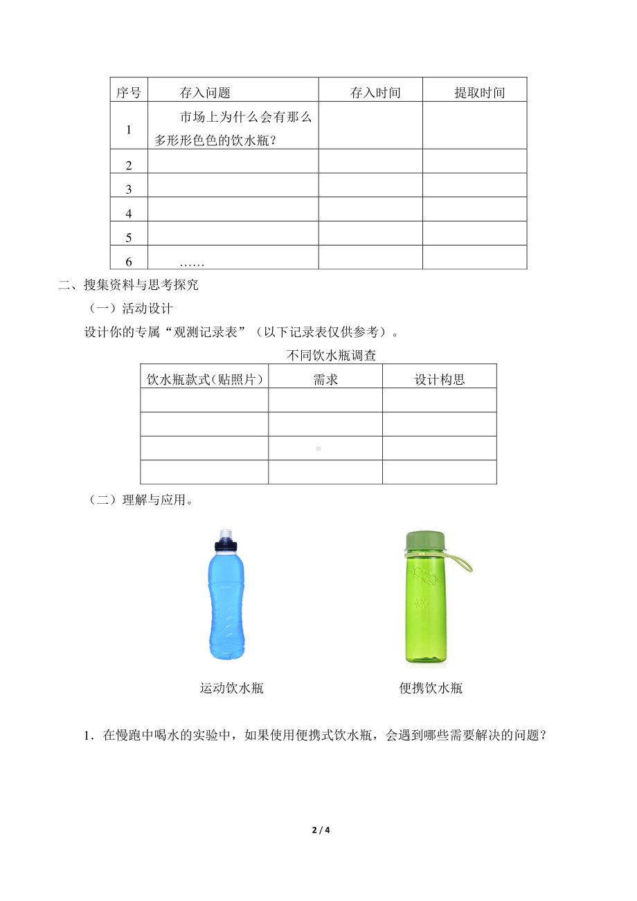 2020新粤教版六年级下册《科学》1.2 不一样的饮水瓶导学案（无答案）.docx_第2页