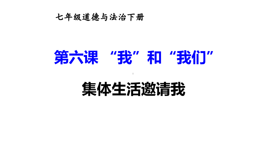 七年级下册道德与法制部编版课件6.1集体生活邀请我.ppt_第1页