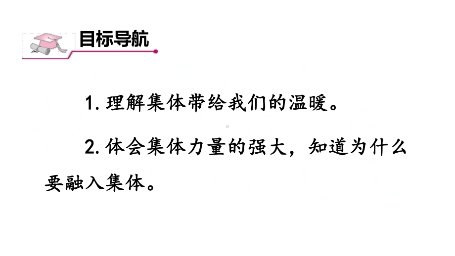 七年级下册道德与法制部编版课件6.1集体生活邀请我.ppt_第2页