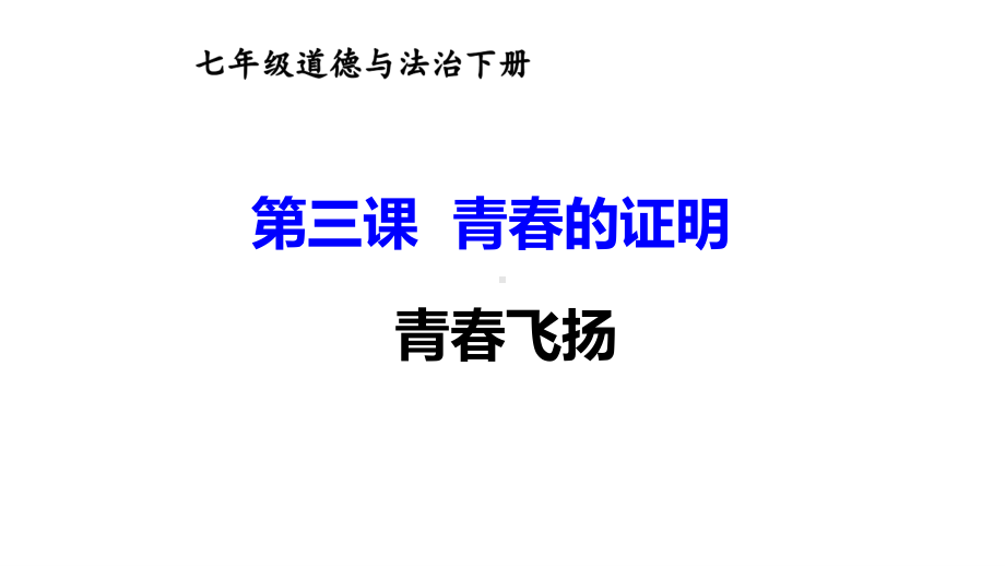 七年级下册道德与法制部编版课件3.1青春飞扬.ppt_第1页