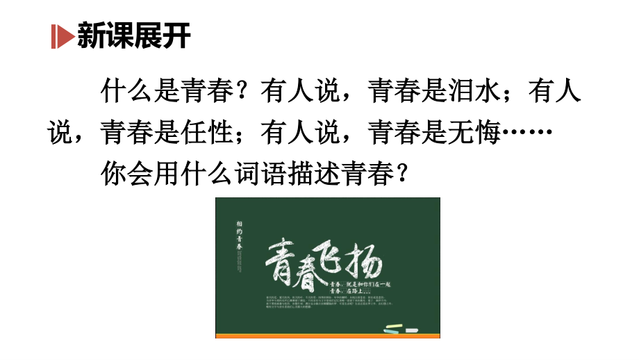 七年级下册道德与法制部编版课件3.1青春飞扬.ppt_第3页