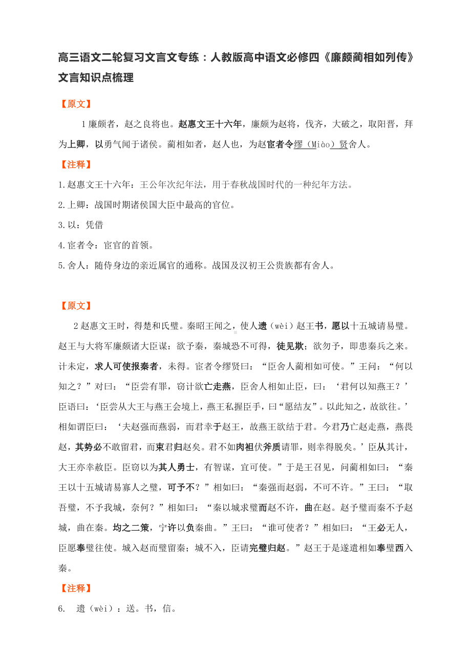 高三语文二轮复习文言文专练：人教版高中语文必修四第四单元第11课《廉颇蔺相如列传》文言知识点梳理.docx_第1页