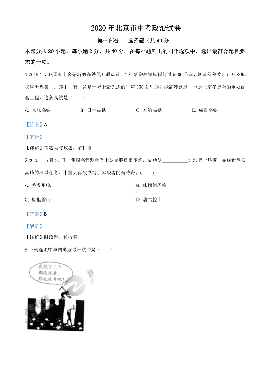 北京2020年中考政治试题（解析版）.doc_第1页