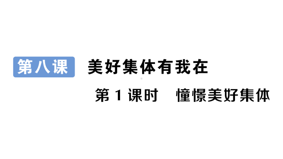 七年级下册道德与法制部编版作业课件8.1憧憬美好集体.ppt_第1页