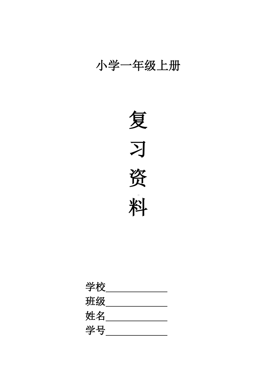 部编版一年级上册语文期末试卷最新版 (8).doc_第1页