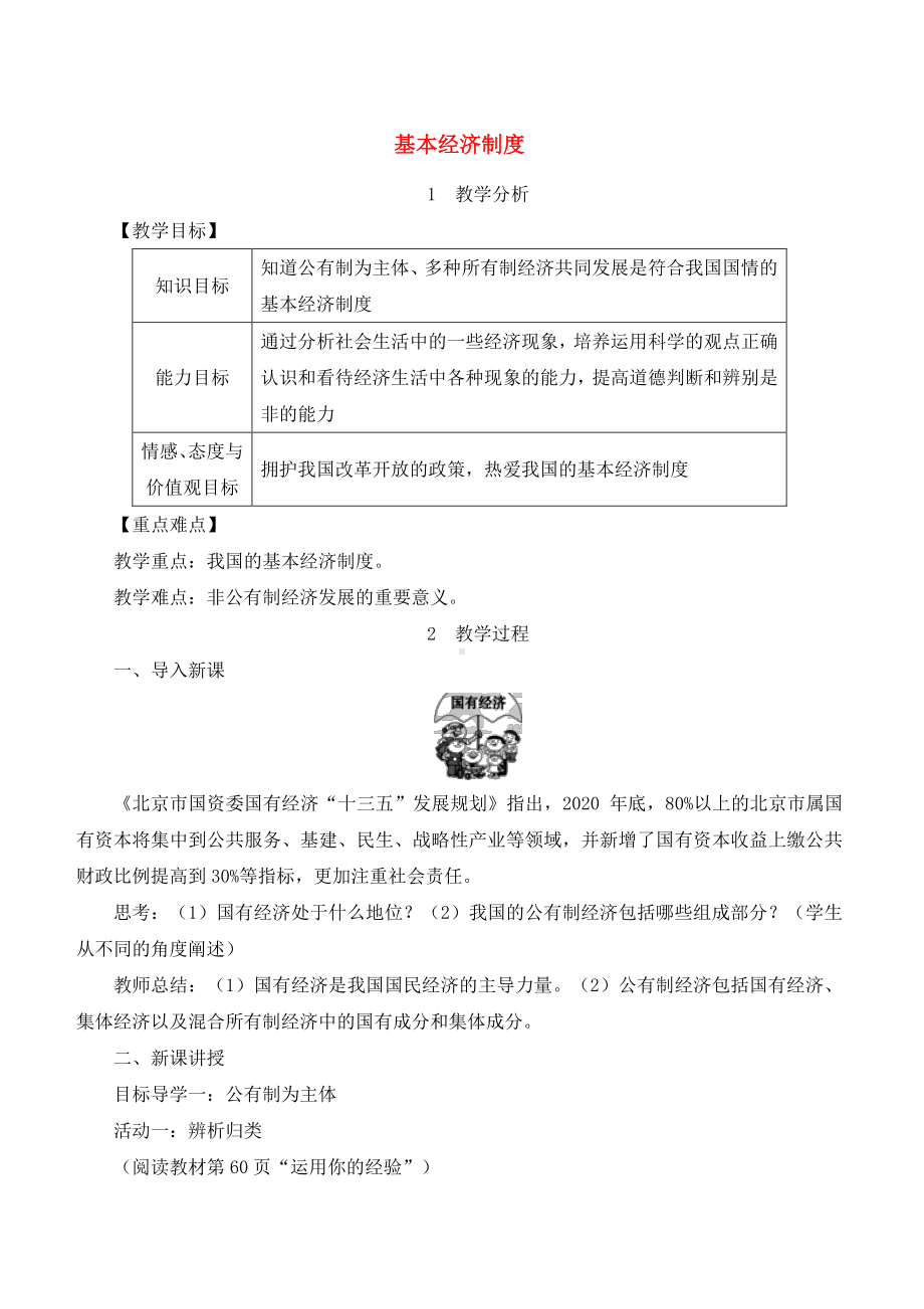 八年级道德与法治部编版教案第五课 我国基本制度.doc_第1页