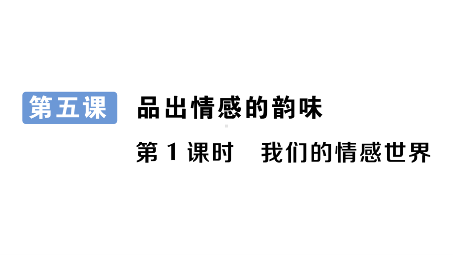 七年级下册道德与法制部编版作业课件5.1我们的情感世界.ppt_第1页