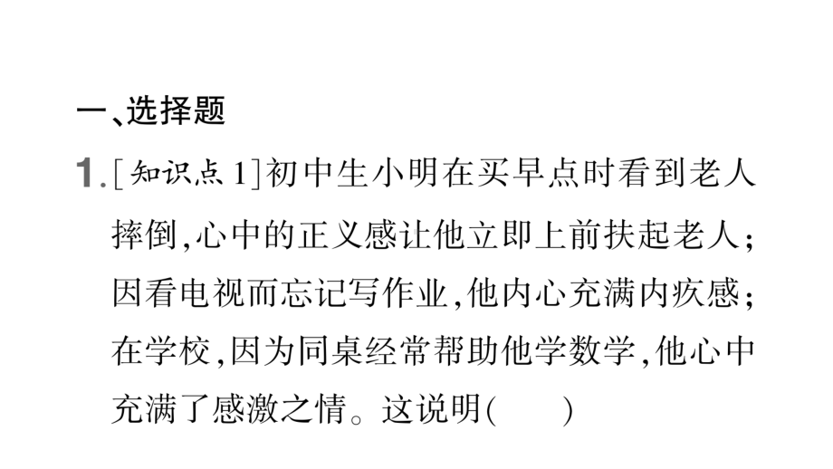 七年级下册道德与法制部编版作业课件5.1我们的情感世界.ppt_第2页