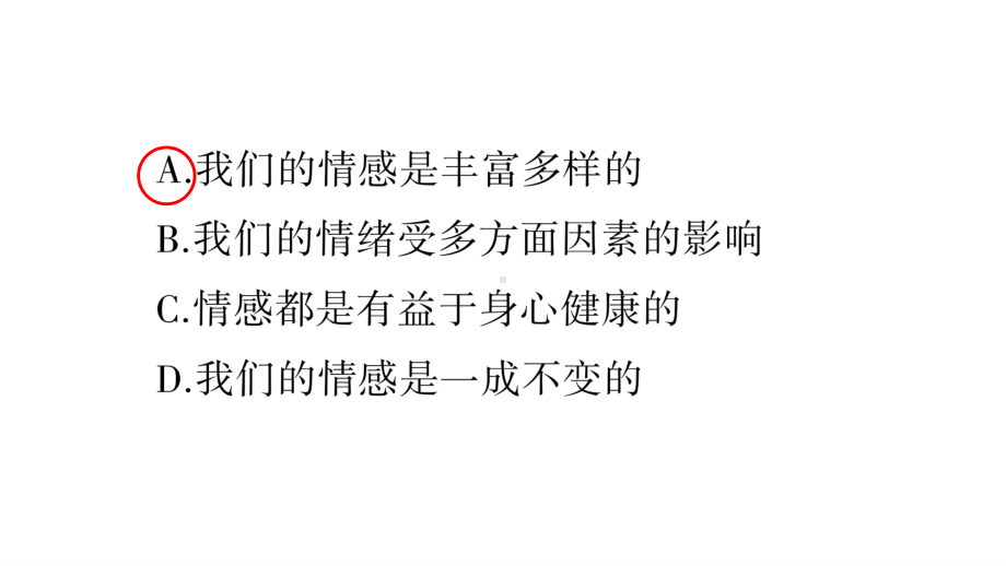 七年级下册道德与法制部编版作业课件5.1我们的情感世界.ppt_第3页