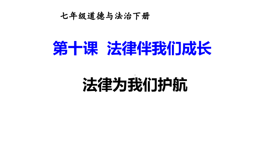 七年级下册道德与法制部编版课件10.1法律为我们护航.ppt_第1页