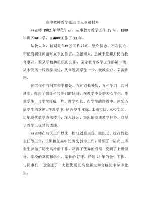 高中教师教学先进个人事迹材料.docx