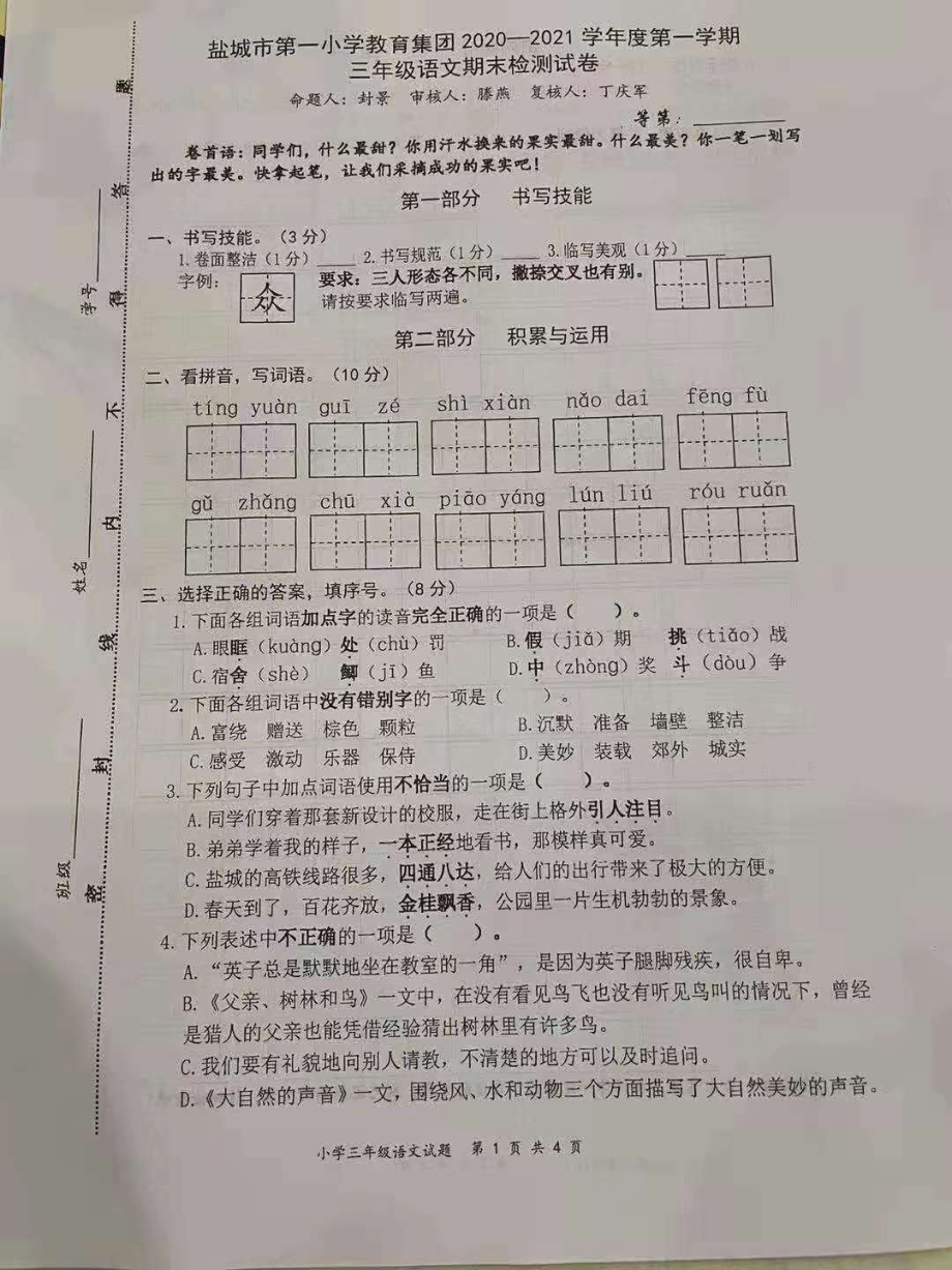 2020~2021盐城市第一小学三年级语文上册期末试卷真题.pdf_第1页